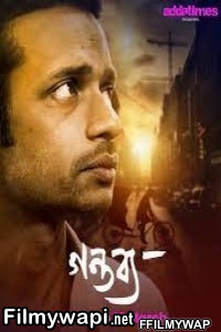 Gantabya (2021) Bengali Movie poster