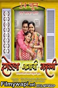 Damlelya Babachi Kahani (2016) Marathi Movie