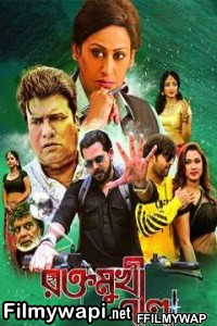 Raktomukhi Neela (2019) Bengali Movie