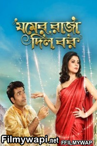 Jomer Raja Dilo Bor (2015) Bengali Movie