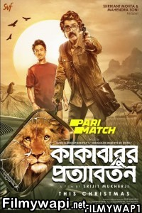 Kakababur Protyaborton (2022) Bengali Movie