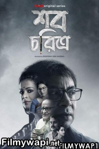 Shob Choritro (2022) Bengali Web Series poster