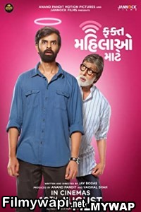 Fakt Mahilao Maate (2022) Gujrati Movie