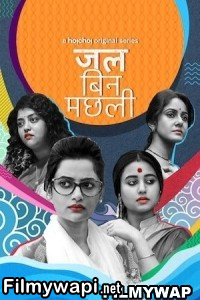 Jal Bin Machhli (2023) Hindi Web Series poster