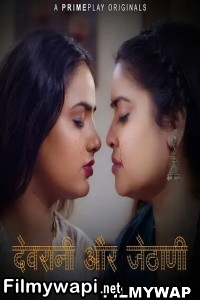 Devrani aur Jethani (2023) PrimePlay Original Hindi Hot Webseries