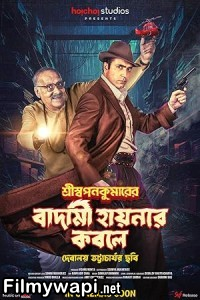 Shri Swapankumarer Badami Hyenar Kobole (2024) Bengali Movie poster